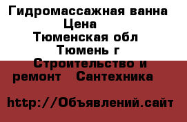 Гидромассажная ванна bath › Цена ­ 9 900 - Тюменская обл., Тюмень г. Строительство и ремонт » Сантехника   